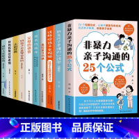 [10册]正确育儿这一套就够了! [正版]抖音同款非暴力亲子沟通的25个公式父母bi读家庭教育指南的语言温柔教高效M父母