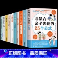 [10册]正确育儿这一套就够了! [正版]抖音同款非暴力亲子沟通的25个公式父母bi读家庭教育指南的语言温柔教高效M父母