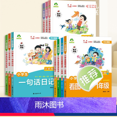 [10册]全套 [正版]一年级上下册看图写话一句话日记周记练二年级写作训练大全小学生每日一练上册专项训练语文人教版儿童作