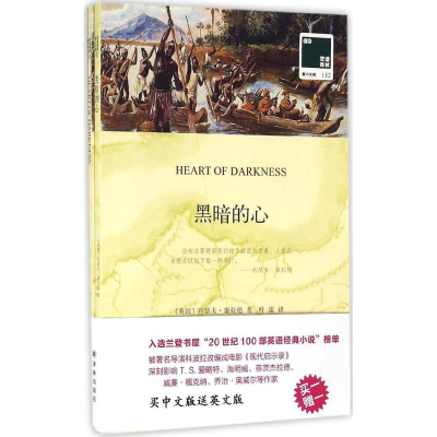 醉染图书黑暗的心9787544765138