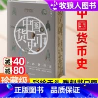 [8册套装]名家通识系列-精装刷边版 [正版]收藏级中国货币史雕刻版 中国历代货币书各朝代钱币书籍 货币化进程中国古代货