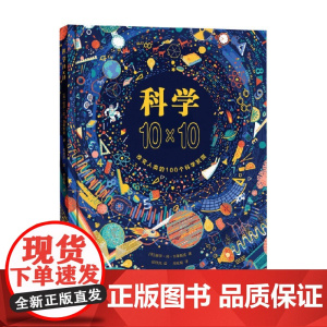 科学10×10 7-10岁 丽莎·简·吉莱斯皮 著 科普百科