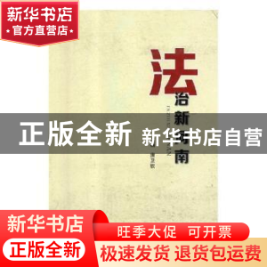 正版 法治新河南 唐卫钦主编 吉林人民出版社 9787206126529 书籍