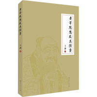 醉染图书老子思想及其演变9787215122413