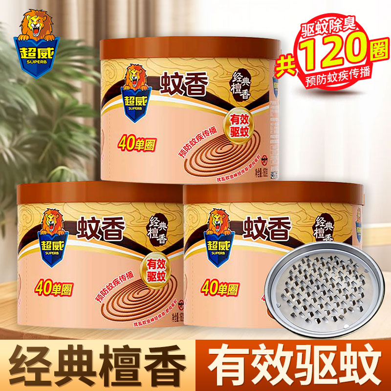 [共120圈]超威经典檀香160g*3盒送接灰盘有效驱蚊清雅祛味静心安神