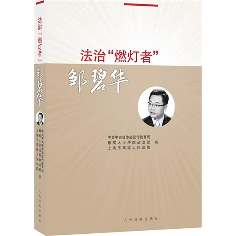 正版新书]法治“燃灯者”邹碧华最高人民法院政治部,上海市高级