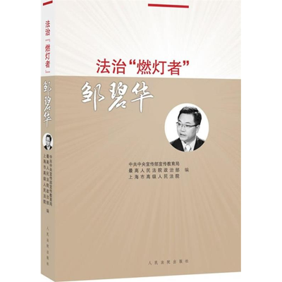 正版新书]法治“燃灯者”邹碧华最高人民法院政治部,上海市高级