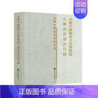 [正版]书籍安徽中州文化博物馆古籍普查登记目录