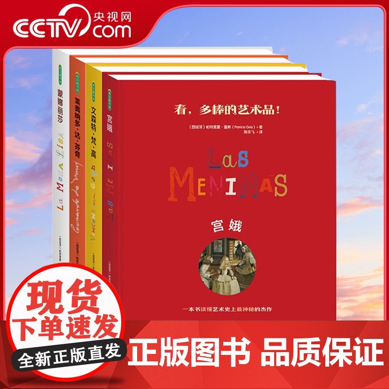 [央视网]蒙娜丽莎+达芬奇+梵高+宫娥 共4本 儿童艺术启蒙亲子读本立体书3d立体书画册画集图画书QS