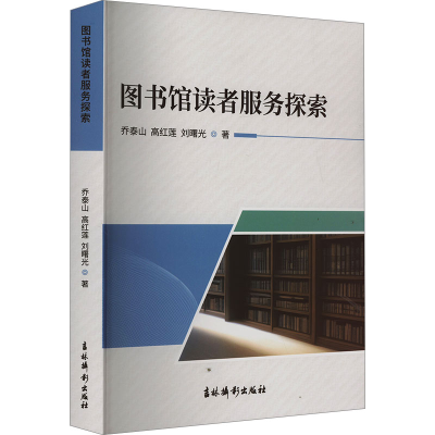正版新书]图书馆读者服务探索乔泰山,高红莲,刘曙光978754985878