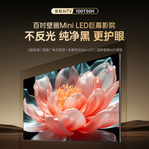 长虹电视100吋Mini LED壁画巨幕电视 黑晶广角无影屏 不反光 更护眼