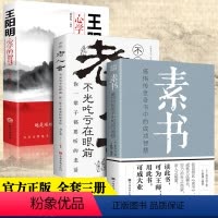 [正版]全三册 素书+老人言+王明阳心学的智慧知行合一全集原著白话文让你受益一生的老话中华国学经典精粹文库书籍青少年中