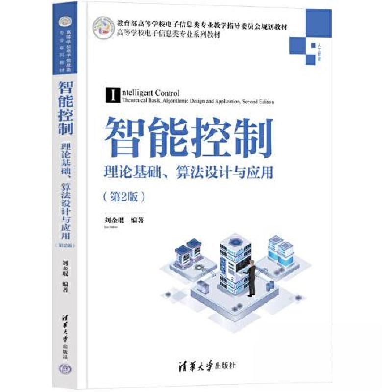正版新书]智能控制——理论基础、算法设计与应用(第2版)刘金