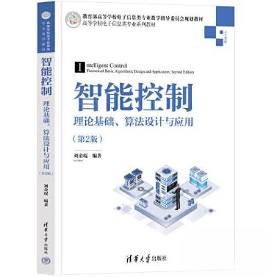 正版新书]智能控制——理论基础、算法设计与应用(第2版)刘金