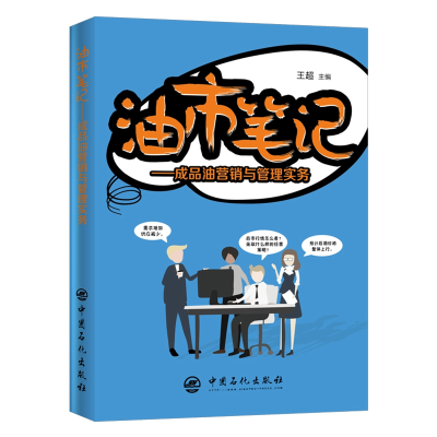 醉染图书油市笔记:成品油营销与管理实务9787511452672