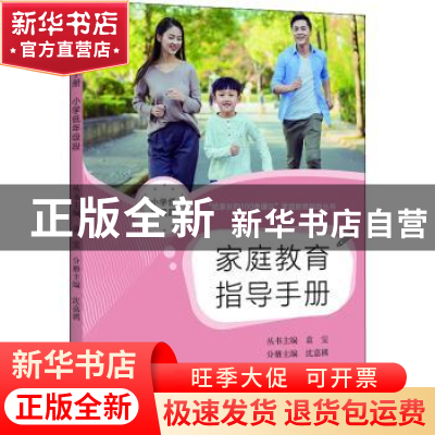 正版 家庭教育指导手册(小学低年级段) 沈嘉祺主编 上海教育出版