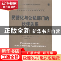 正版 民营化与公私部门的伙伴关系 (美)E. S.萨瓦斯(E. S. Savas)