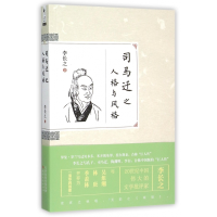 音像司马迁之人格与风格李长之间