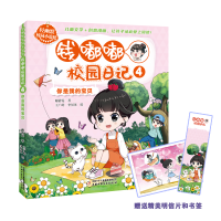 正版新书]轻幽默校园小说绘——钱嘟嘟校园日记4·你是我的宝贝谢