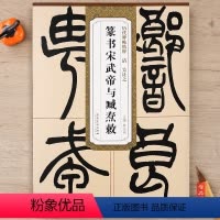 [正版] 历代碑帖精粹 清吴让之篆书宋武帝与臧焘敕 毛笔古帖碑帖篆书书法练字帖 附简体旁注技法解析 薛元明编 安徽美术