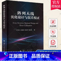单本全册 [正版] 阵列天线优化设计与误差校正 王布宏 等 著 国防工业出版社 9787118129847