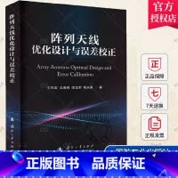 单本全册 [正版] 阵列天线优化设计与误差校正 王布宏 等 著 国防工业出版社 9787118129847
