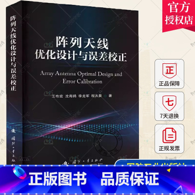 单本全册 [正版] 阵列天线优化设计与误差校正 王布宏 等 著 国防工业出版社 9787118129847
