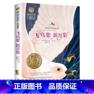 国际大奖儿童文学 [正版]飞鸟集新月集泰戈尔三年级课外书国际大奖儿童文学美绘典藏版四五年级课外书经典书目中小学生阅读书籍