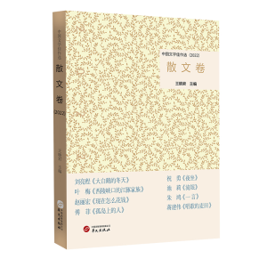正版新书]中国文学佳作选·散文卷(2022)王晓君9787507558524