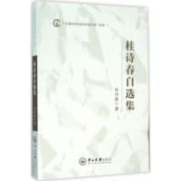 醉染图书桂诗春自选集9787306054203