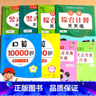 全8册-2年级上册+下册 看图列式应用题解决问题+竖式计算+口算10000道+综合计算 小学二年级 [正版]二年级上册2