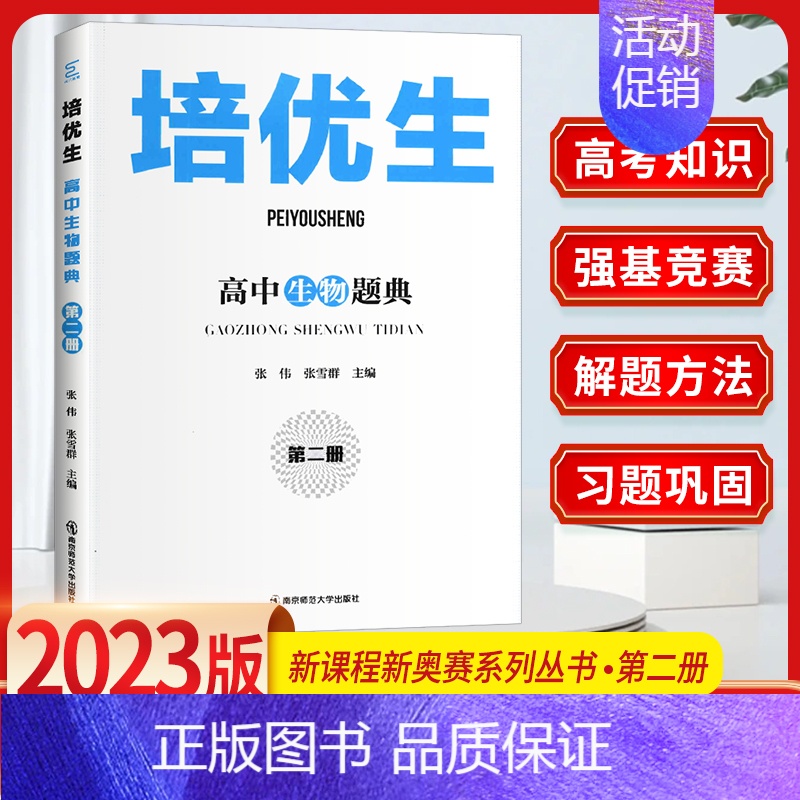 生物 培优生题典(第二册) 高中通用 [正版]培优生 高中物理化学生物竞赛高中奥赛指导实用题典新编 高一高二高三奥林匹克