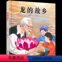 龙的故乡 [正版]精装龙的故乡儿童绘本3-8岁关于新年习俗欢乐中国年过年图画故事书籍快乐年味儿春节民间好忙的除夕中华传统