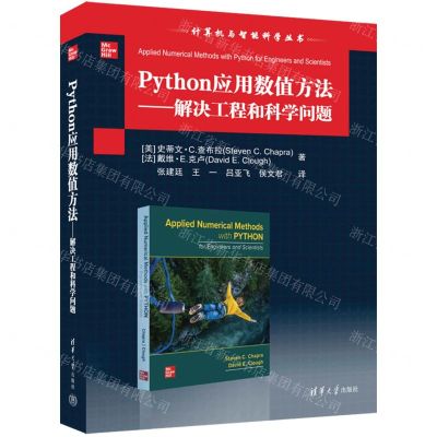 [N]Python应用数值方法--解决工程和科学问题/计算机与智能科学丛书-9787302645153
