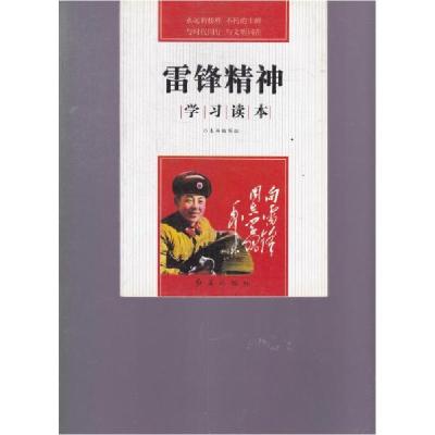 正版新书]雷锋精神学习读本《雷锋精神学习读本》组 编写978750