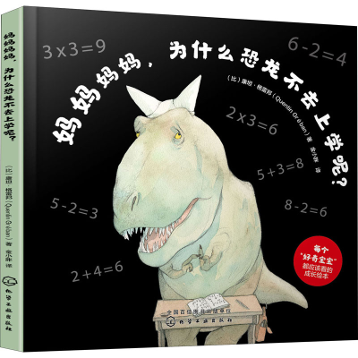 [M]妈妈妈妈,为什么恐龙不去上学呢?-9787122357281