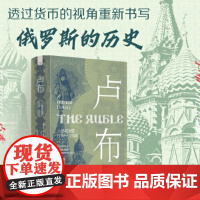 卢布:一部政治史 (1769—1924)(透过货币视角重新解读俄罗斯兴衰二百年!俄罗斯历史研究参考读物!)