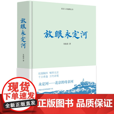 放眼永定河 北京人文地理丛书 朱祖希著中国工人出版社 店正版新书 奔腾不息的永定河,用她甘甜的乳汁哺育了北京城