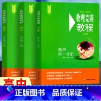 [正版]高中物理竞赛教程 高中第一二三分册第六版高一高二高三高中物理竞赛培优物理奥林匹克竞赛 物理奥林匹克知识点清单大