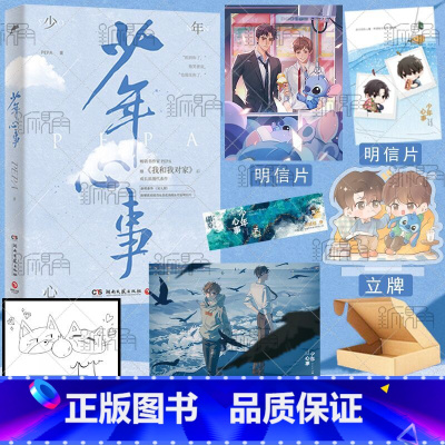 [正版]少年心事 PEPA著 继《我和我对家》后的成长浪漫代表作 新增互动番外 青春文学小说书籍 新视角图书