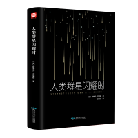 音像人类群星闪耀时[奥]斯蒂芬.茨威格
