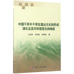 [M]中国干旱半干旱区灌丛沙丘形成演化及其对环境变化的响应-9787030530745