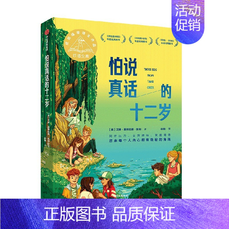怕说真话的十二岁 [正版]7-14岁怕说真话的十二岁 艾琳恩特拉德凯利著 纽伯瑞金奖得主新作 8-12岁孩子心理疏导成长