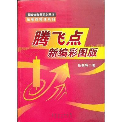 正版腾飞点新编彩图版伍朝辉书店证券书籍