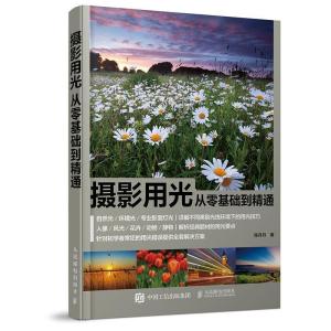 正版新书]摄影用光从零基础到精通陈丹丹9787115445728
