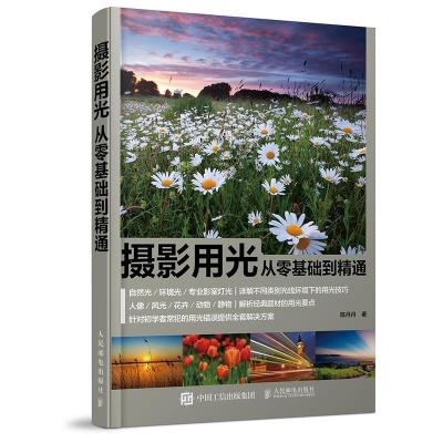 正版新书]摄影用光从零基础到精通陈丹丹9787115445728