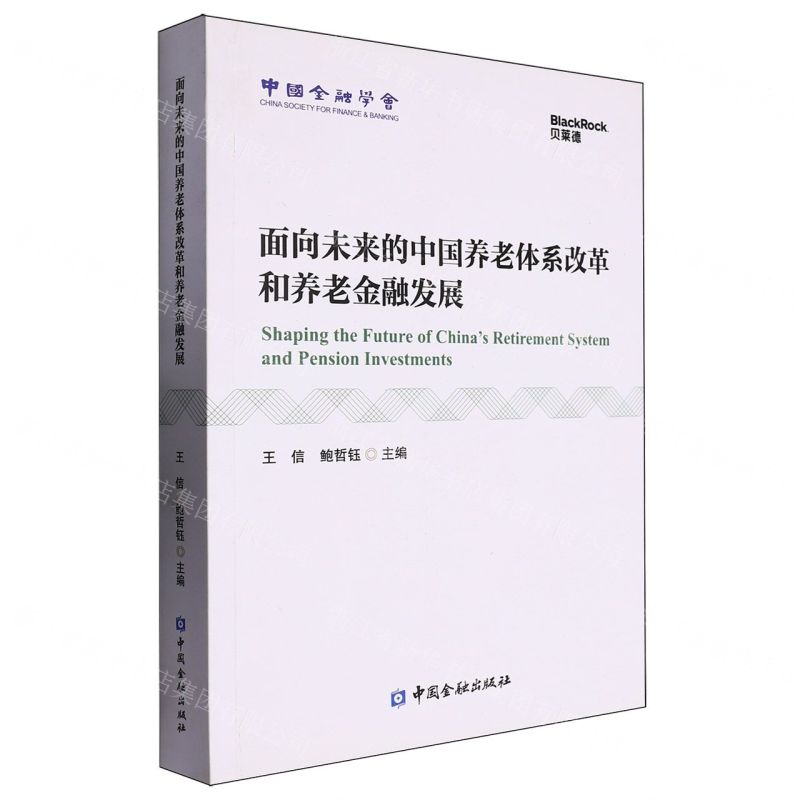 [N]面向未来的中国养老体系改革和养老金融发展-9787522008912