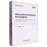 [N]面向未来的中国养老体系改革和养老金融发展-9787522008912