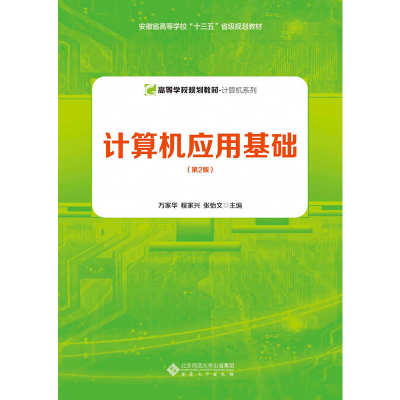 醉染图书计算机应用基础(第2版)9787566418982