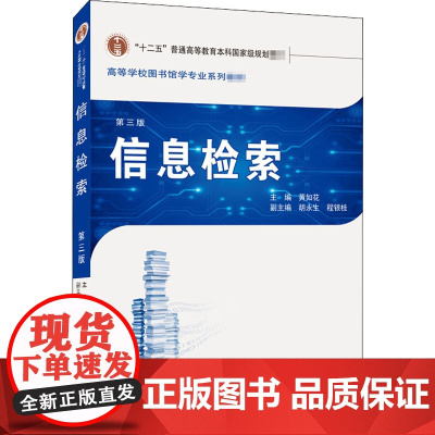 信息检索/黄如花 第三版 2019年9月第3版 高等学校图书馆学专业系列教材 武汉大学出版社9787307205895商